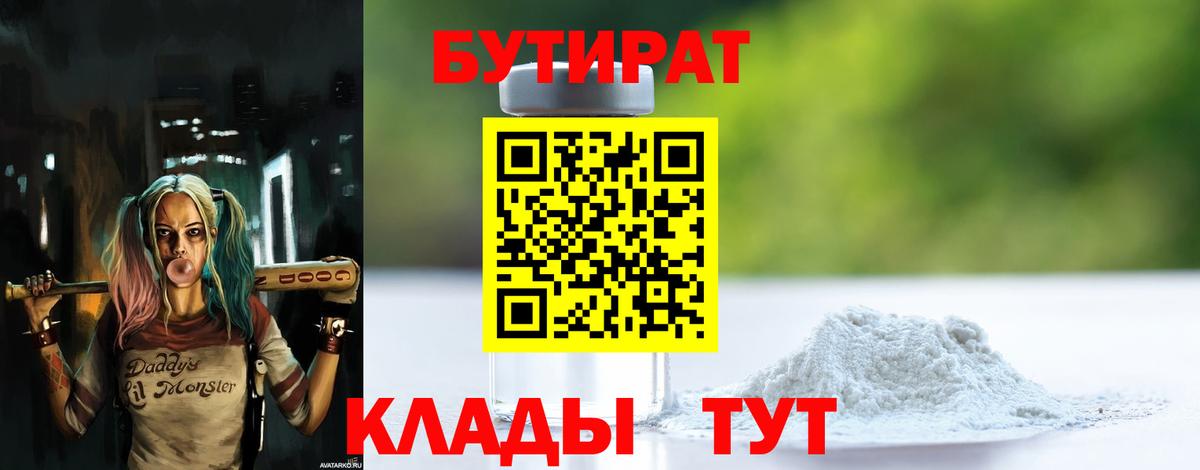 Бутират Butirat Котлас